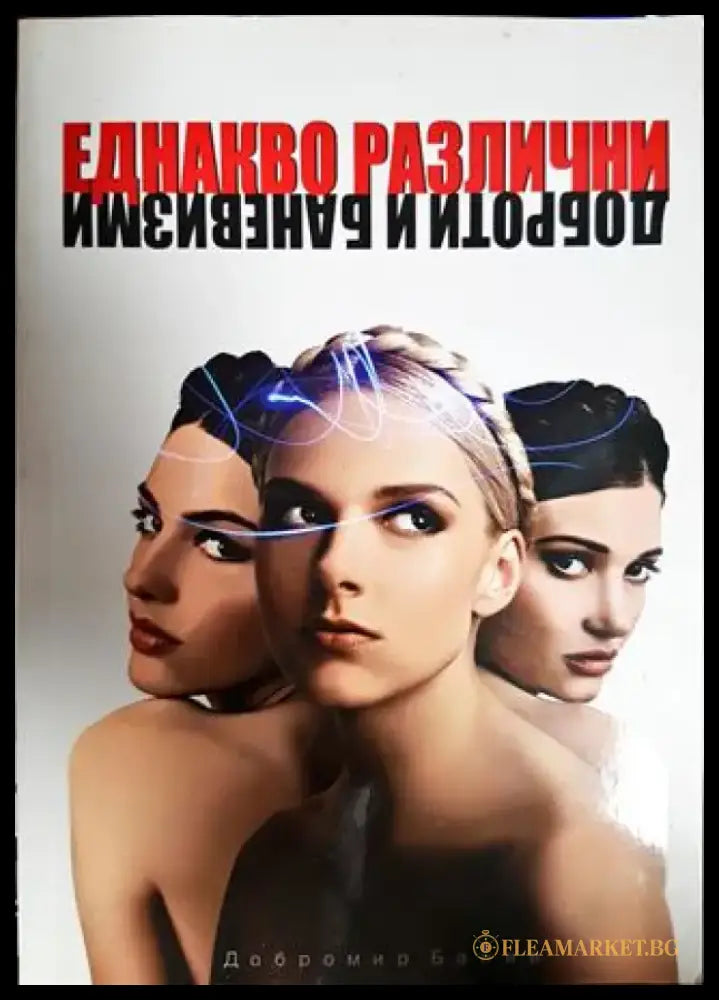 Еднакво различни - Книги