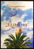 ’Едно 111’’ - Книги