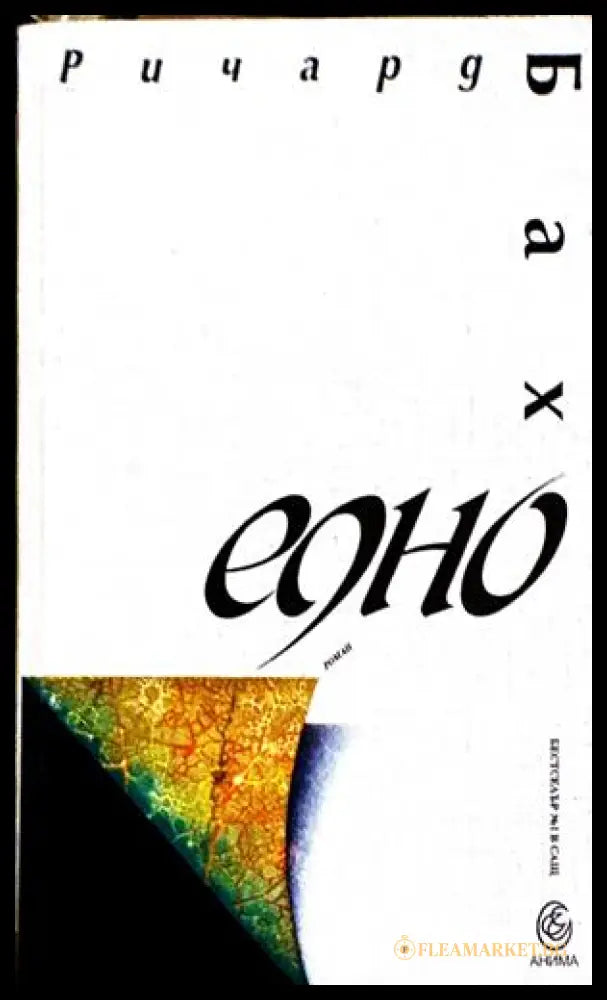 Едно - Ричард Бах