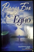 Едно (3855) - Книга