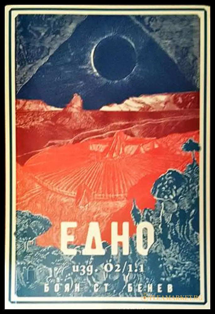 Едно - изд. О2/1.1 – Боян Ст. Бенев