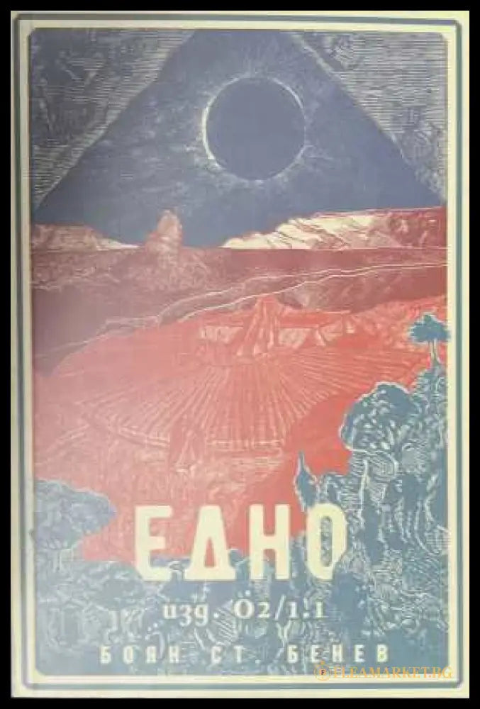 Едно - Боян Ст. Бенев
