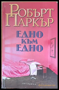 Едно към едно (1330) - Книга
