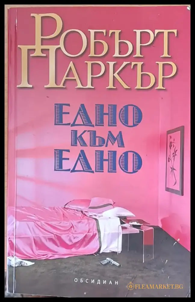 Едно към едно (1330) - Книга