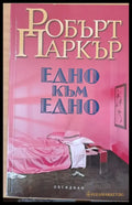 Едно към едно - Книги
