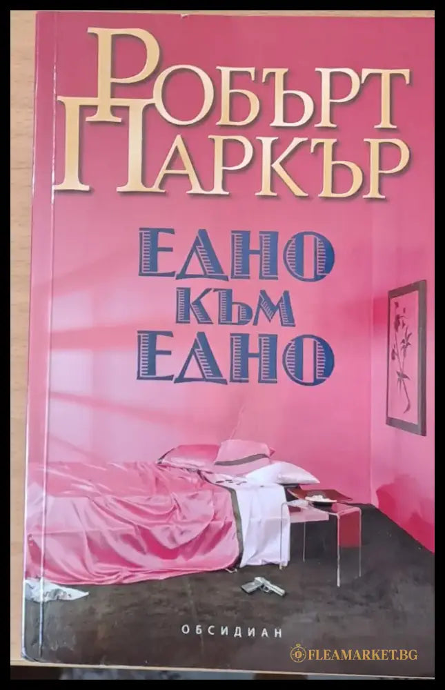 Едно към едно - Книги