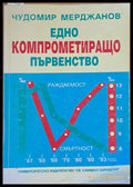 Едно компрометиращо първенство - Книги
