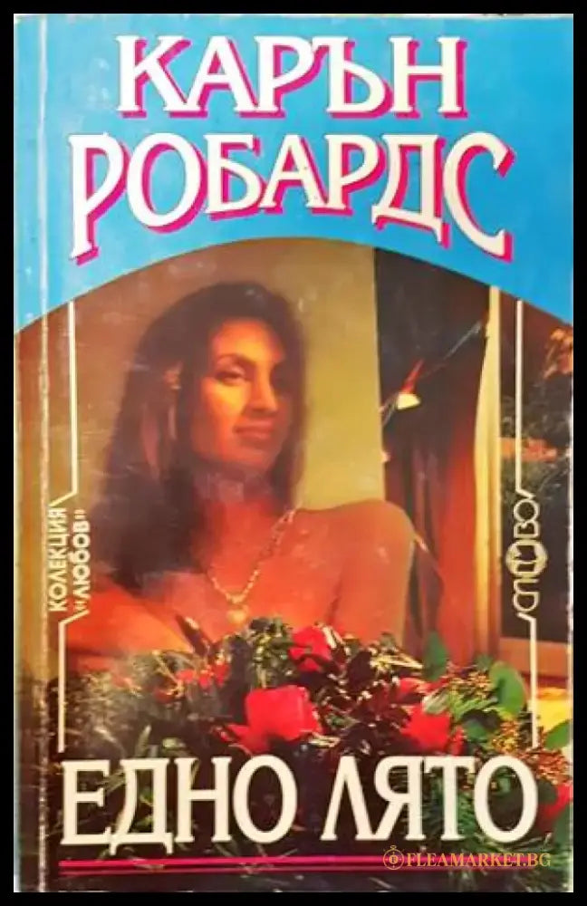Едно лято - Книги