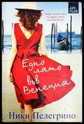 Едно лято във Венеция (352306261547) - Ники Пелегрино - Книга