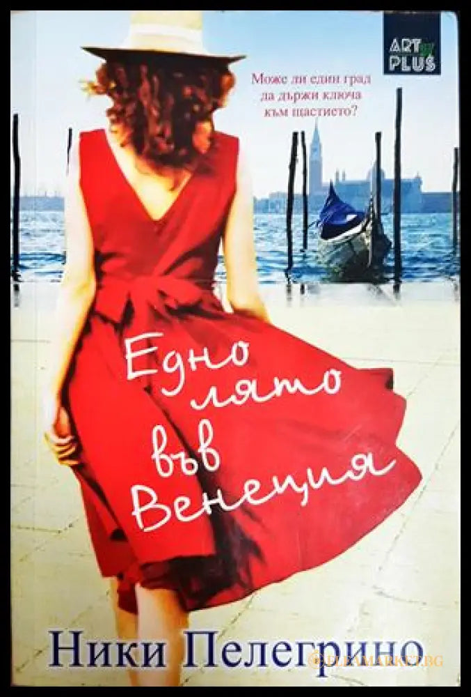 Едно лято във Венеция (352306261547) - Ники Пелегрино - Книга
