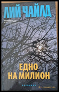 Едно на милион (987) - Книга