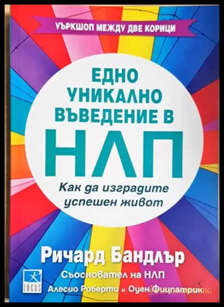 Едно уникално въведение в НЛП: Как да изградите успешен живот (4245) - Книга