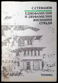 Еднофамилни и двуфамилни жилищни сгради - Книга