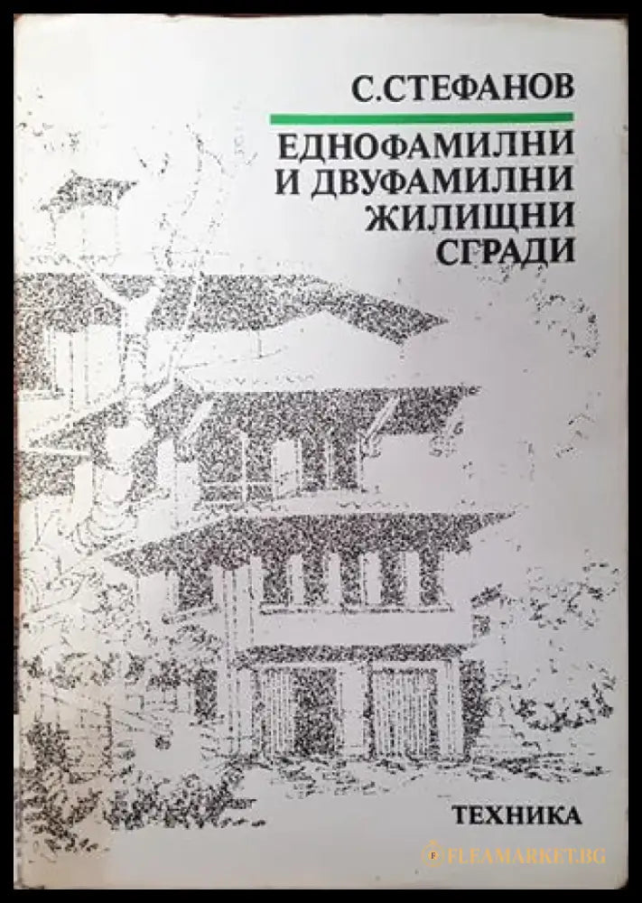 Еднофамилни и двуфамилни жилищни сгради - Книга