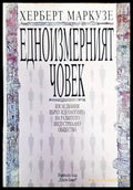 Едноизмерният човек - Книги