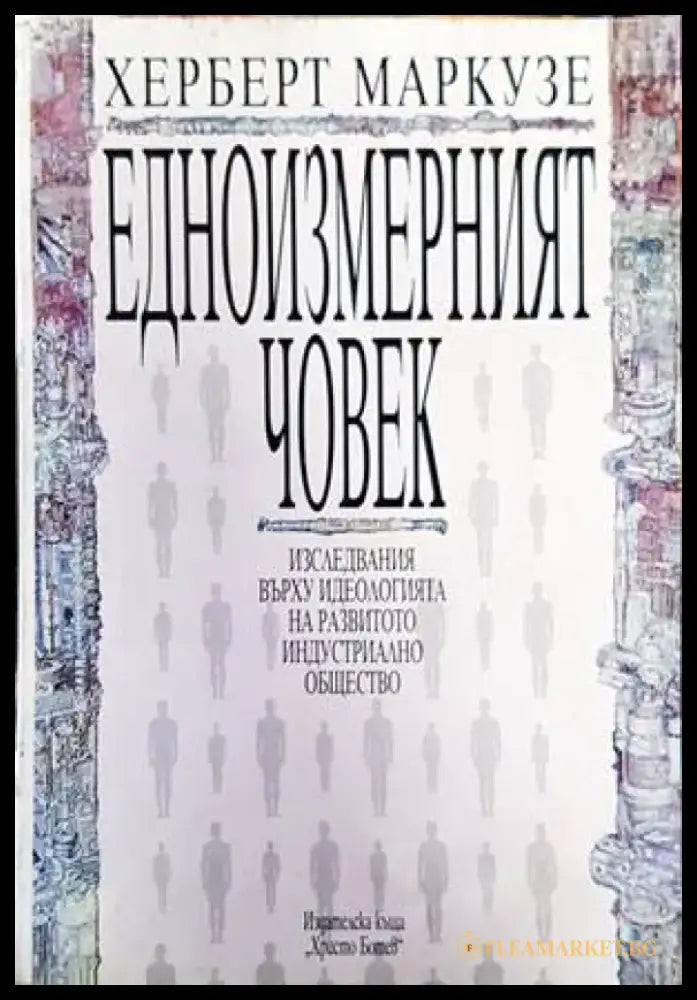 Едноизмерният човек - Книги