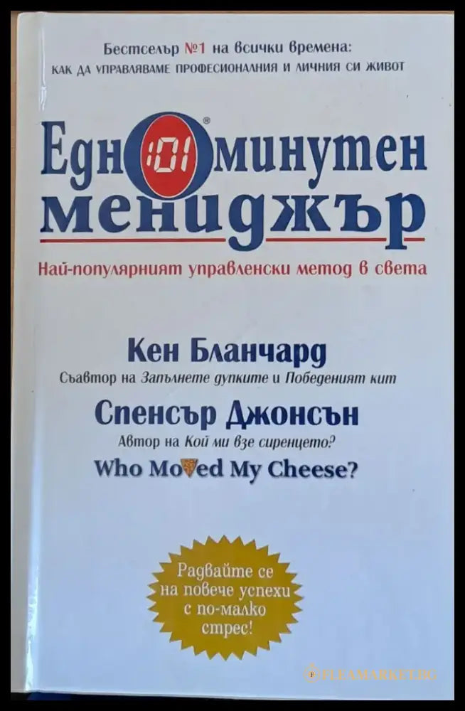 Едноминутен мениджър (1012) - Книга