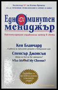 Едноминутен мениджър - Кенет Бланчард, Спенсър Джонсън