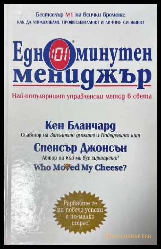 Едноминутен мениджър - Кенет Бланчард, Спенсър Джонсън