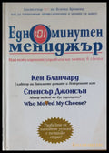 Едноминутен мениджър - Книги