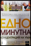 Едноминутна концентрация на ума - Книги
