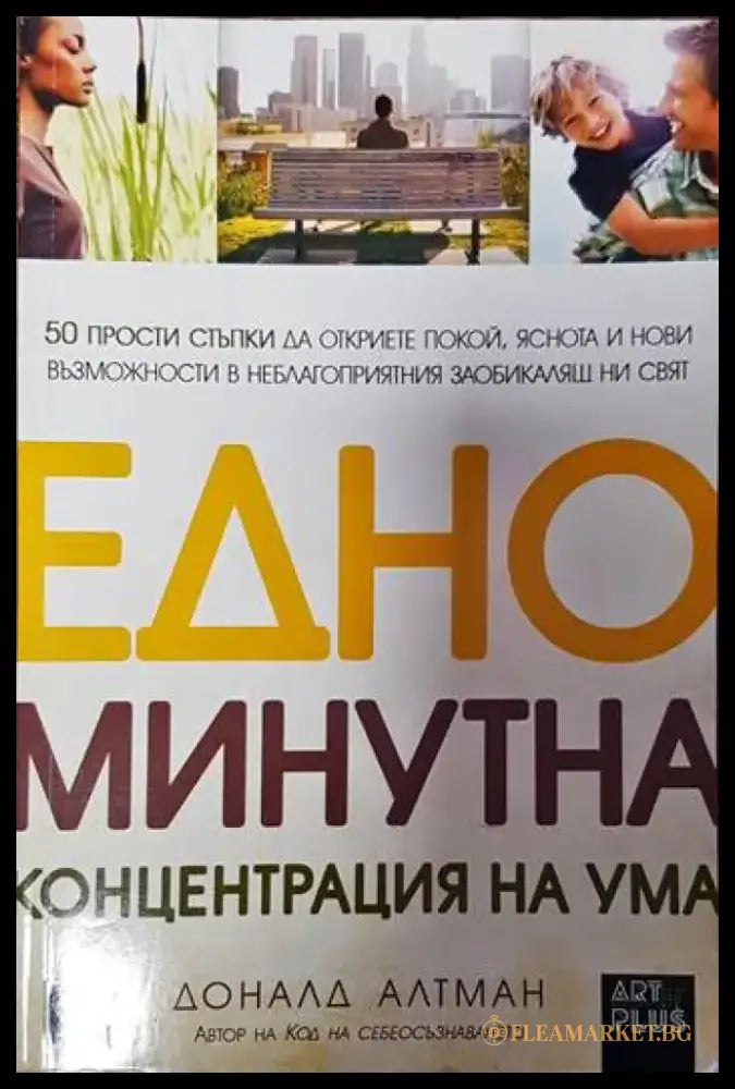 Едноминутна концентрация на ума - Книги