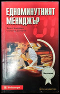 Едноминутният мениджър (179) - Книга