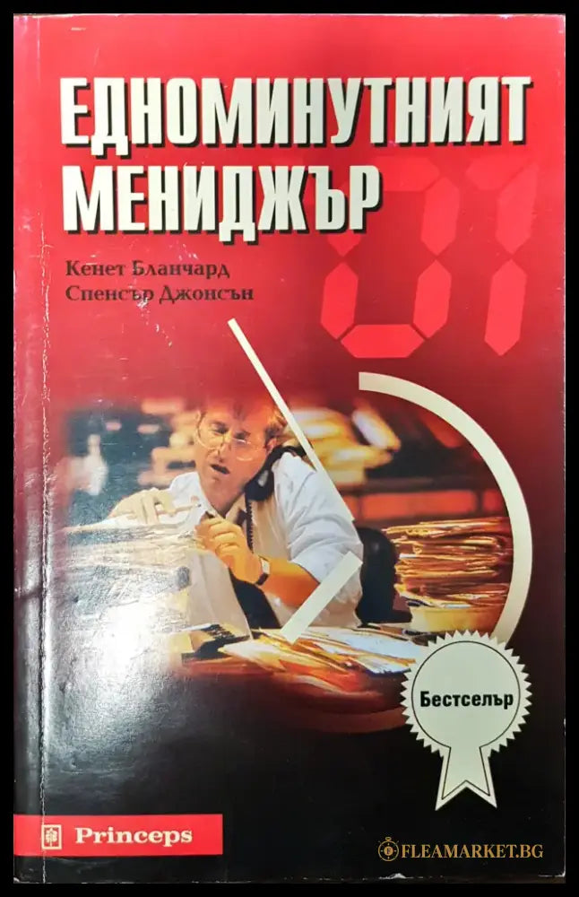 Едноминутният мениджър (179) - Книга