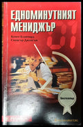 Едноминутният мениджър - Книги