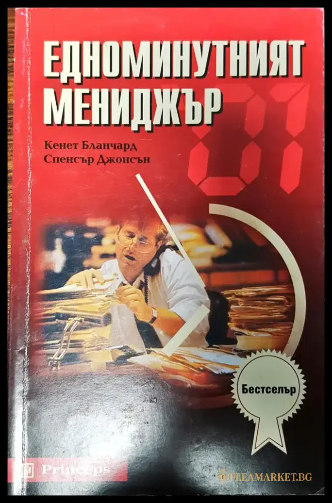 Едноминутният мениджър - Книги