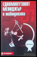 Едноминутният мениджър и маймунката - Книги