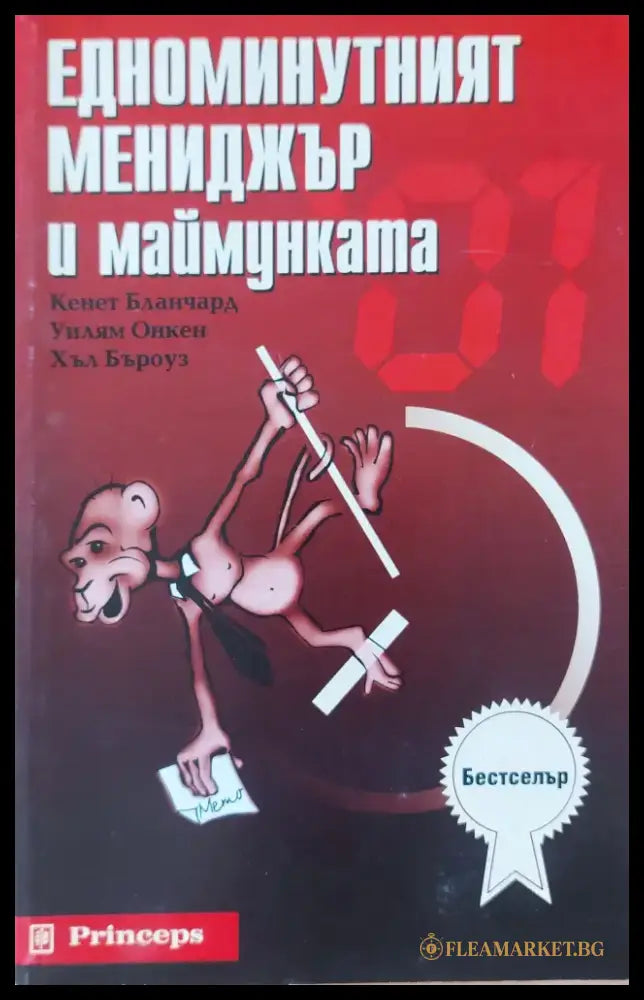 Едноминутният мениджър и маймунката - Книги