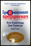 Едноминутният предприемач - Книги