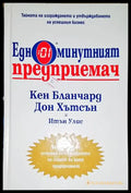 Едноминутният предприемач-КБ.ДХ.ИУ - Книга
