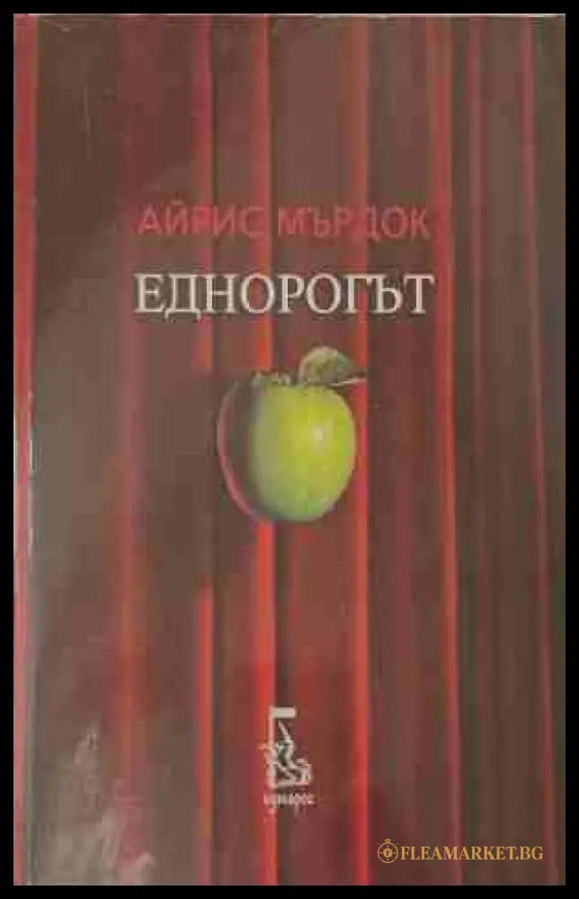 Еднорогът - Айрис Мърдок