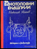Еднотоповни ендшпили - корица