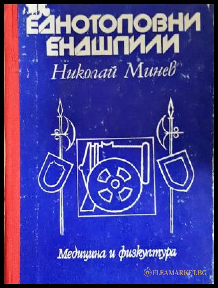 Еднотоповни ендшпили - корица