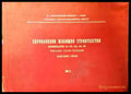 Едропанелно жилищно строителство. Том III - Книги