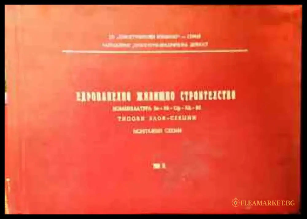 Едропанелно жилищно строителство. Том III - Книги