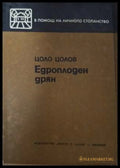 Едроплоден дрян - Цоло Цолов