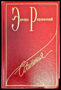 Эдвард Радзинский - Книги