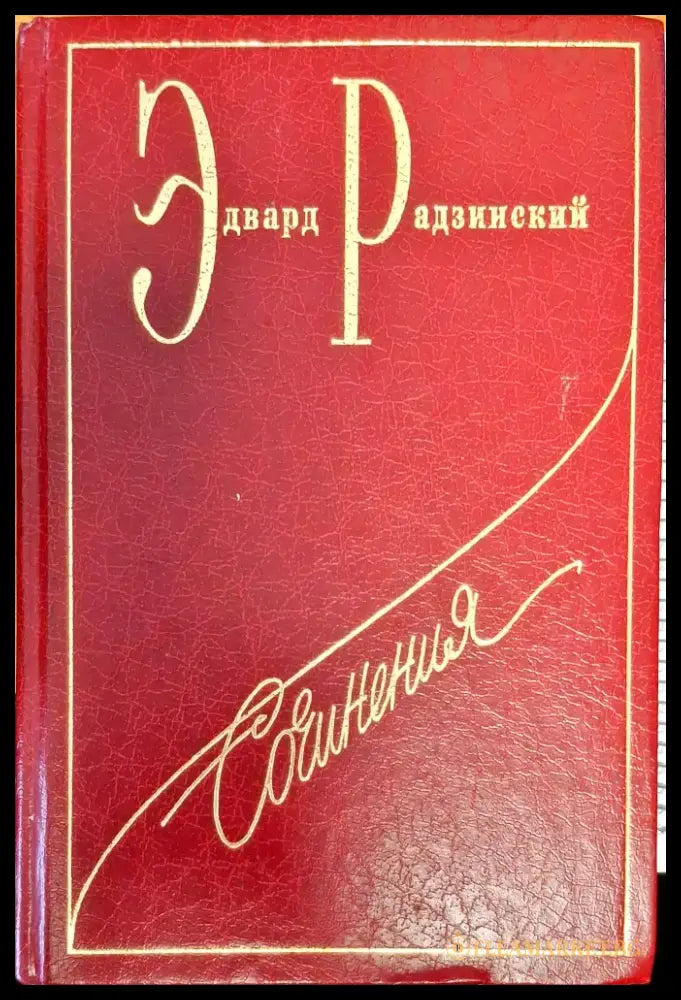 Эдвард Радзинский - Книги