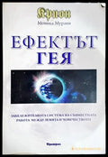 Ефектът гея - Моника Мурани - Книга
