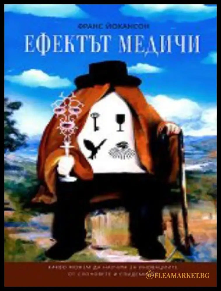 Корица на книгата Ефектът Медичи от Франс Йохансон