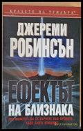 Ефектът на близнака - Книги