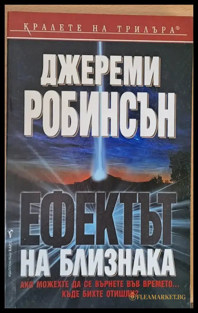 Ефектът на близнака - Книги