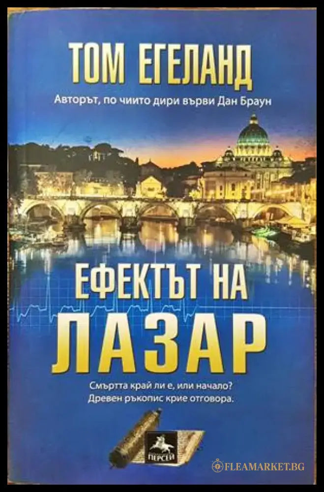 Ефектът на Лазар (2707) - Книга