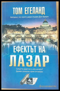Ефектът на Лазар (422) - Книга