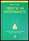 Ефектът на натрупването (331306261439) - Дарън Харди - Книга
