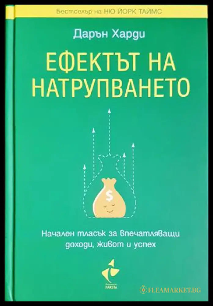 Ефектът на натрупването (331306261439) - Дарън Харди - Книга